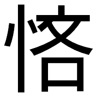 「悋」のゴシック体フォント・イメージ
