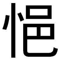 「悒」のゴシック体フォント・イメージ