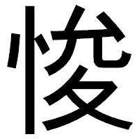 「悛」のゴシック体フォント・イメージ