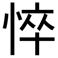 「悴」のゴシック体フォント・イメージ