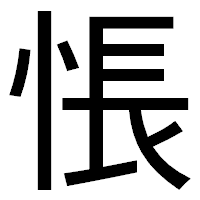 「悵」のゴシック体フォント・イメージ