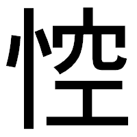 「悾」のゴシック体フォント・イメージ