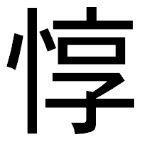 「惇」のゴシック体フォント・イメージ