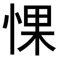 「惈」のゴシック体フォント・イメージ