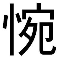 「惋」のゴシック体フォント・イメージ
