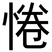 「惓」のゴシック体フォント・イメージ