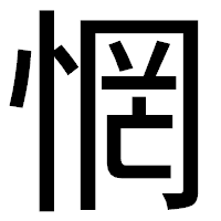 「惘」のゴシック体フォント・イメージ