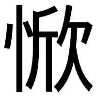 「惞」のゴシック体フォント・イメージ
