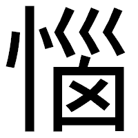 「惱」のゴシック体フォント・イメージ