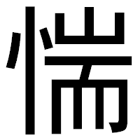 「惴」のゴシック体フォント・イメージ