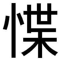 「惵」のゴシック体フォント・イメージ