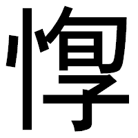 「惸」のゴシック体フォント・イメージ