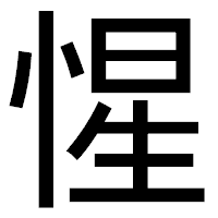 「惺」のゴシック体フォント・イメージ