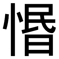 「惽」のゴシック体フォント・イメージ