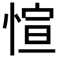 「愃」のゴシック体フォント・イメージ