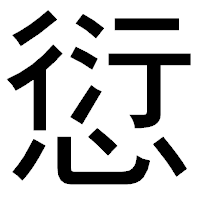 「愆」のゴシック体フォント・イメージ