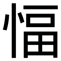 「愊」のゴシック体フォント・イメージ