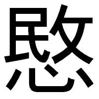 「愍」のゴシック体フォント・イメージ