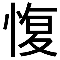 「愎」のゴシック体フォント・イメージ