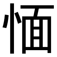 「愐」のゴシック体フォント・イメージ