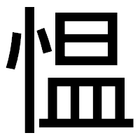 「愠」のゴシック体フォント・イメージ