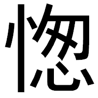 「愡」のゴシック体フォント・イメージ