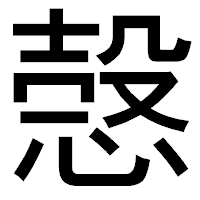 「愨」のゴシック体フォント・イメージ