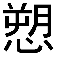 「愬」のゴシック体フォント・イメージ