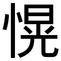 「愰」のゴシック体フォント・イメージ