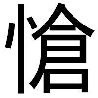 「愴」のゴシック体フォント・イメージ