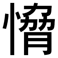 「愶」のゴシック体フォント・イメージ