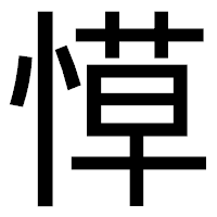 「愺」のゴシック体フォント・イメージ