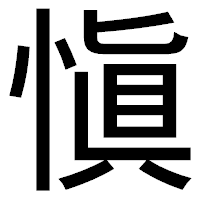 「愼」のゴシック体フォント・イメージ