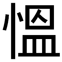 「慍」のゴシック体フォント・イメージ