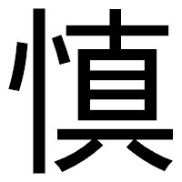 「慎」のゴシック体フォント・イメージ