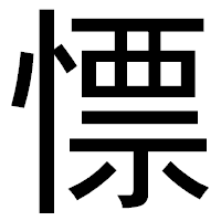 「慓」のゴシック体フォント・イメージ