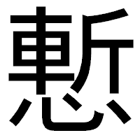 「慙」のゴシック体フォント・イメージ