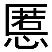 「慝」のゴシック体フォント・イメージ