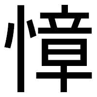 「慞」のゴシック体フォント・イメージ