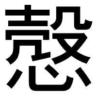 「慤」のゴシック体フォント・イメージ