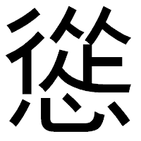 「慫」のゴシック体フォント・イメージ