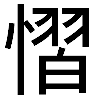 「慴」のゴシック体フォント・イメージ