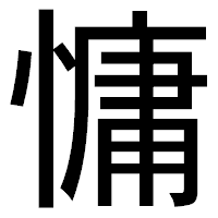 「慵」のゴシック体フォント・イメージ