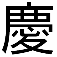 「慶」のゴシック体フォント・イメージ
