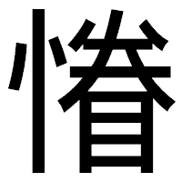 「慻」のゴシック体フォント・イメージ