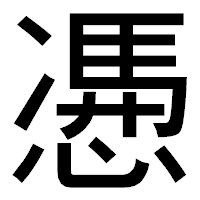 「慿」のゴシック体フォント・イメージ