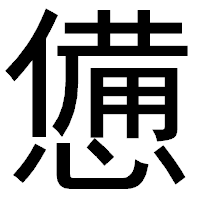 「憊」のゴシック体フォント・イメージ