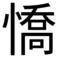 「憍」のゴシック体フォント・イメージ