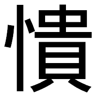 「憒」のゴシック体フォント・イメージ