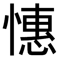 「憓」のゴシック体フォント・イメージ